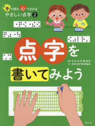 手で読む心でさわるやさしい点字　　　2 国土社 点字 47P　29cm テ　デ　ヨム　ココロ　デ　サワル　ヤサシイ　テンジ　2　2　テンジ　オ　カイテ　ミヨウ ニホン／テンジ／イインカイ　コクドシヤ　ニホン／テンジ／フキユウ／キヨウカイ