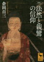 【3980円以上送料無料】法然と親鸞の信仰/倉田百三/〔著〕
