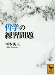 講談社学術文庫　2480 講談社 自己組織化　創造性 288P　15cm テツガク　ノ　レンシユウ　モンダイ　テツガク　ノウ　オ　ユサブル　コウダンシヤ　ガクジユツ　ブンコ　2480 カワモト，ヒデオ