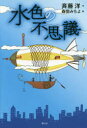 【3980円以上送料無料】水色の不思議/斉藤洋/作 森田みちよ/絵