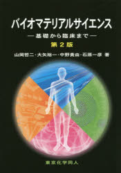 【3980円以上送料無料】バイオマテリアルサイエンス 基礎から臨床まで/山岡哲二/著 大矢裕一/著 中野貴由/著 石原一彦/著