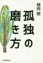 【3980円以上送料無料】孤独の磨き方／植西聰／著