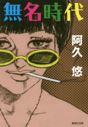 【3980円以上送料無料】無名時代／阿久悠／著