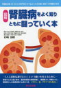 【3980円以上送料無料】腎臓病をよく知りともに闘っていく本 図解 腎臓病診療30年以上の専門医だから伝えられる治療に直結する腎臓病の真実/岩崎滋樹/著(3)