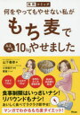 【3980円以上送料無料】何をやってもやせない私がもち麦でみるみる10kgやせました　実用コミック／山下春幸／著　小林暁子／監修　寝猫／マンガ