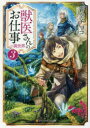【3980円以上送料無料】獣医さんのお仕事in異世界 3/蒼空チョコ/〔著〕