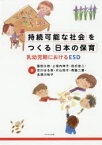 【3980円以上送料無料】持続可能な社会をつくる日本の保育　乳幼児期におけるESD／冨田久枝／著　上垣内伸子／著　田爪宏二／著　吉川はる奈／著　片山知子／著　西脇二葉／著　名須川知子／著