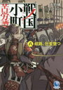 【3980円以上送料無料】戦国小町苦労譚 8/夾竹桃/著