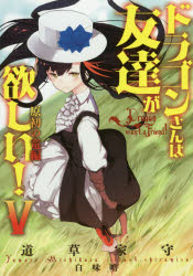 【3980円以上送料無料】ドラゴンさんは友達が欲しい！　5／道草家守／著