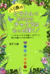 【3980円以上送料無料】バリ島のミラクルであなたのチャクラはもっと輝く！　7つのチャクラで宇宙とつながって、幸せも豊かさも引き寄せる！／松下仁美／著