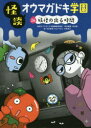 【3980円以上送料無料】怪談オウマガドキ学園 26/怪談オウマガドキ学園編集委員会/〔編集〕 常光徹/責任編集 村田桃香/絵 かとうくみこ/絵 山崎克己/絵