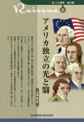 新・人と歴史拡大版　23 清水書院 独立革命（アメリカ合衆国）（1775〜1789） 243P　19cm アメリカ　ドクリツ　ノ　ヒカリ　ト　カゲ　シン　ヒト　ト　レキシ　カクダイバン　23 イマズ，アキラ