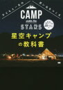 【3980円以上送料無料】子どもと一生の思い出をつくる星空キャンプの教科書/