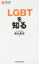其它 - 【3980円以上送料無料】LGBTを知る／森永貴彦／著