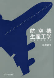 【送料無料】航空機生産工学／半田邦夫／著