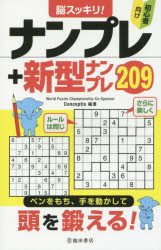 【3980円以上送料無料】脳スッキリ！ナンプレ＋新型ナンプレ209　初心者向け／Conceptis／編著