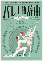 Other - 【3980円以上送料無料】バレエ語辞典　バレエにまつわる言葉をイラストと豆知識で踊りながら読み解く／富永明子／著　森菜穂美／監修　四家恵／監修