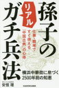 【3980円以上送料無料】孫子のリアルガチ兵法 仕事・職場ですぐ使える「中国古典」の心得 横浜中華街に息づく2500年前の知恵/安恒理/著