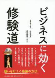 【3980円以上送料無料】ビジネスに効く修験道/山田龍真/著 道幸龍現/著
