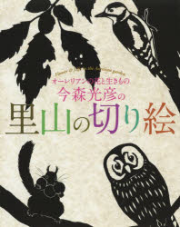 【3980円以上送料無料】今森光彦の里山の切り絵　オーレリアンの花と生きもの／今森光彦／切り絵・文