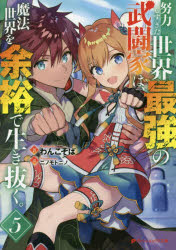 【3980円以上送料無料】努力しすぎた世界最強の武闘家は、魔法世界を余裕で生き抜く。　5／わんこそば／著