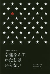 【3980円以上送料無料】幸運なんてわたしはいらない／ジェシカ・ノール／著　箸本すみれ／訳