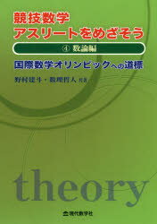 【3980円以上送料無料】競技数学アスリートをめざそう　国際数学オリンピックへの道標　4／野村建斗／共著　数理哲人／共著