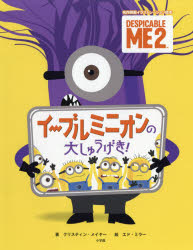 【3980円以上送料無料】イーブルミニオンの大しゅうげき！　DESPICABLE　ME　2／クリスティン・メイヤ..