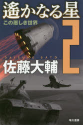 【3980円以上送料無料】遙かなる星　2／佐藤大輔／著
