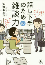 【3980円以上送料無料】話し下手のための雑談力／沢渡あまね／著