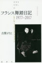 【3980円以上送料無料】フランス舞踏日記 1977-2017/古関すまこ/著