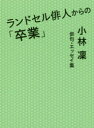 【3980円以上送料無料】ランドセル俳人からの「卒業」 小林凜俳句・エッセイ集/小林凜/著