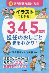 【3980円以上送料無料】イラストでわかる！3．4．5歳児担任のおしごとまるわかり！...