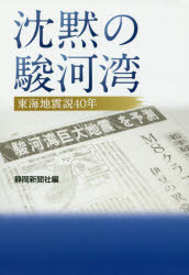 【3980円以上送料無料】沈黙の駿河湾 東海地震説40年/静岡新聞社/編