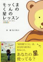 【3980円以上送料無料】モッくまくんの星のレッスン Western Astrology Basic/木星/著