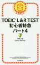 【3980円以上送料無料】TOEIC L&R TEST初心者特急パート4/神崎正哉/著 Daniel Warriner/著