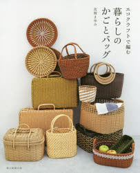 【3980円以上送料無料】エコクラフトで編む暮らしのかごとバッグ／荒関まゆみ／著