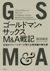 【3980円以上送料無料】ゴールドマン・サックスM＆A戦記　伝説のアドバイザーが見た企業再編の舞台裏／服部暢達／著