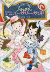 【3980円以上送料無料】ルルとララのアニバーサリー・サンド／あんびるやすこ／作・絵