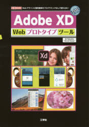 【3980円以上送料無料】Adobe　XD　Webプロトタイプツール　Webデザインに動的要素をプログラミングなしで盛り込む！／タナカヒロシ／著