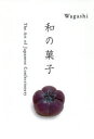 【送料無料】和の菓子/高岡一弥/アートディレクション 高橋睦郎/選と文 与田弘志/写真