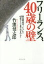 【3980円以上送料無料】フリーランス 40歳の壁 自由業者は どうして40歳から仕事が減るのか？／竹熊健太郎／著