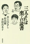 【3980円以上送料無料】三人よれば楽しい読書／井上ひさし／著　松山巖／著　井田真木子／著