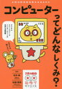 【3980円以上送料無料】コンピューターってどんなしくみ？ デジタルテクノロジーやインターネットの世界を超図解／村井純／監修 佐藤雅明／監修