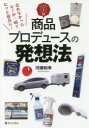 【3980円以上送料無料】商品プロデュースの発想法 売れなかったモノが一瞬でヒット商品に!/河瀬和幸/〔著〕