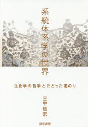 【3980円以上送料無料】系統体系学の世界 生物学の哲学とたどった道のり/三中信宏/著