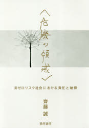 けいそうブックス 勁草書房 危機管理 429，21P　20cm キキ　ノ　リヨウイキ　ヒ　ゼロ　リスク　シヤカイ　ニ　オケル　セキニン　ト　ナツトク　ケイソウ　ブツクス サイトウ，マコト