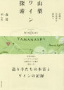 【3980円以上送料無料】山梨ワイン探索 23組の生産者を訪ねて/森覚/著 標克明/写真
