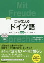【3980円以上送料無料】口が覚えるドイツ語 スピーキング体得トレーニング/Jan Hillesheim/著 金子みゆき/著