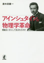 日本評論社 アインシュタイン，アルベルト　アインシュタイン，アルベルト　理論物理学 148P　22cm アインシユタイン　ノ　ブツリガク　カクメイ　リロン　ワ　イカニ　シテ　ウマレタ　ノカ カラキダ，ケンイチ